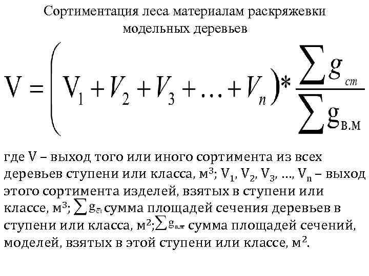 Сортиментация леса материалам раскряжевки модельных деревьев где V – выход того или иного сортимента