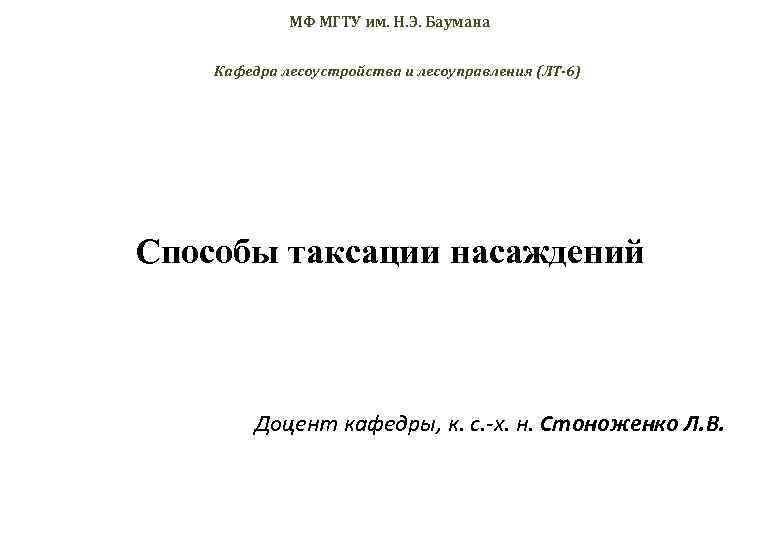 МФ МГТУ им. Н. Э. Баумана Кафедра лесоустройства и лесоуправления (ЛТ-6) Способы таксации насаждений