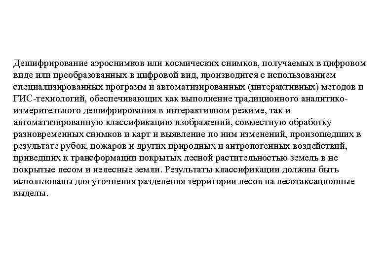 Дешифрирование аэроснимков или космических снимков, получаемых в цифровом виде или преобразованных в цифровой вид,