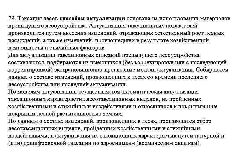 79. Таксация лесов способом актуализации основана на использовании материалов предыдущего лесоустройства. Актуализация таксационных показателей