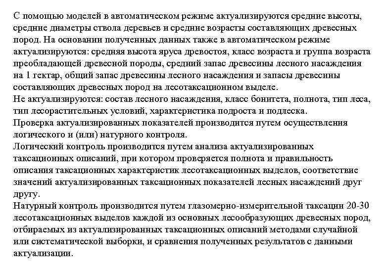 С помощью моделей в автоматическом режиме актуализируются средние высоты, средние диаметры ствола деревьев и