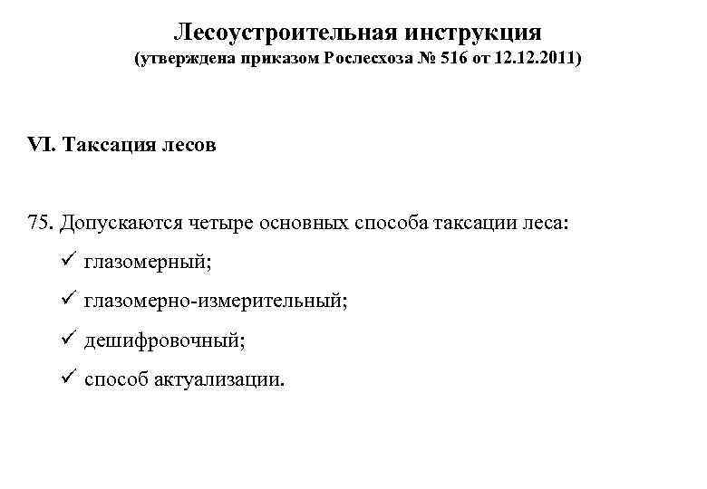 Лесоустроительная инструкция (утверждена приказом Рослесхоза № 516 от 12. 2011) VI. Таксация лесов 75.