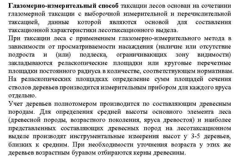 Глазомерно-измерительный способ таксации лесов основан на сочетании глазомерной таксации с выборочной измерительной и перечислительной