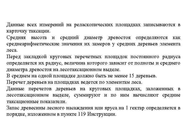 Данные всех измерений на реласкопических площадках записываются в карточку таксации. Средняя высота и средний