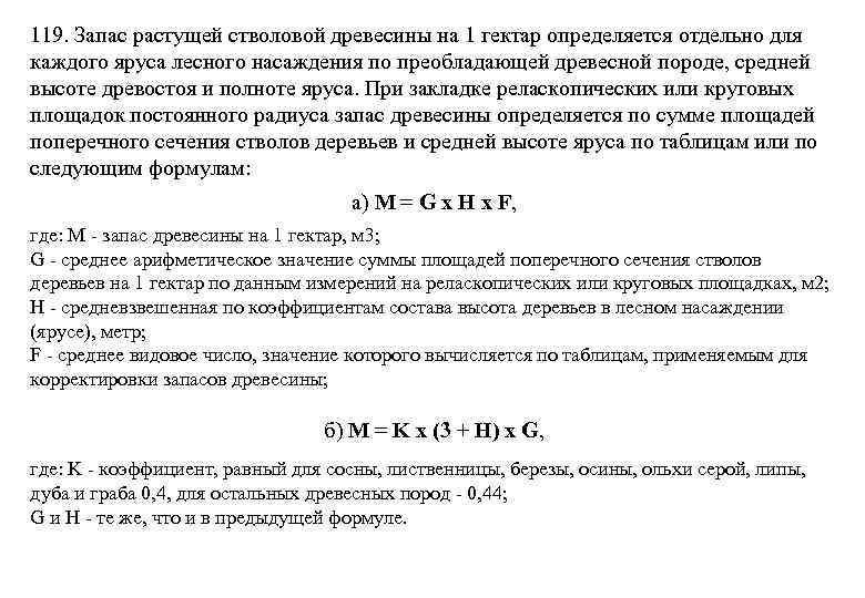 119. Запас растущей стволовой древесины на 1 гектар определяется отдельно для каждого яруса лесного