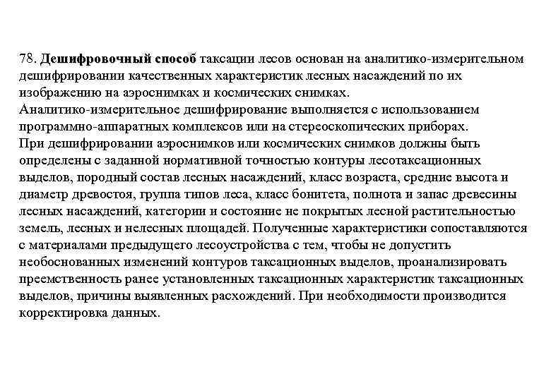 78. Дешифровочный способ таксации лесов основан на аналитико-измерительном дешифрировании качественных характеристик лесных насаждений по