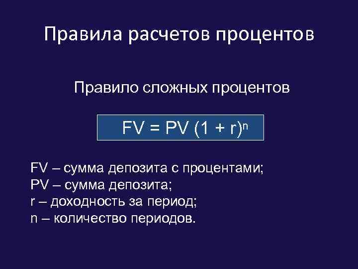 Порядок исчисления. FV PV 1 R N формула. FV = PV (1+R)^T. Формула FV=PV*(1+R*T). PV FV 1/ 1+R N.