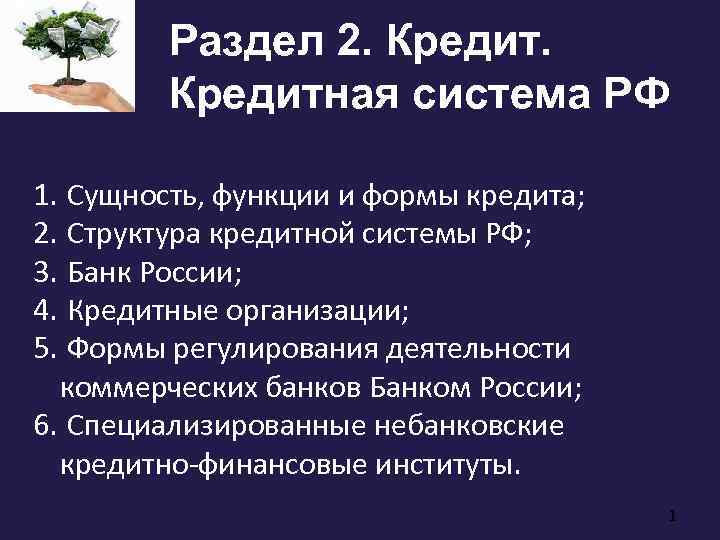 Раздел 2. Кредитная система РФ 1. Сущность, функции и формы кредита; 2. Структура кредитной