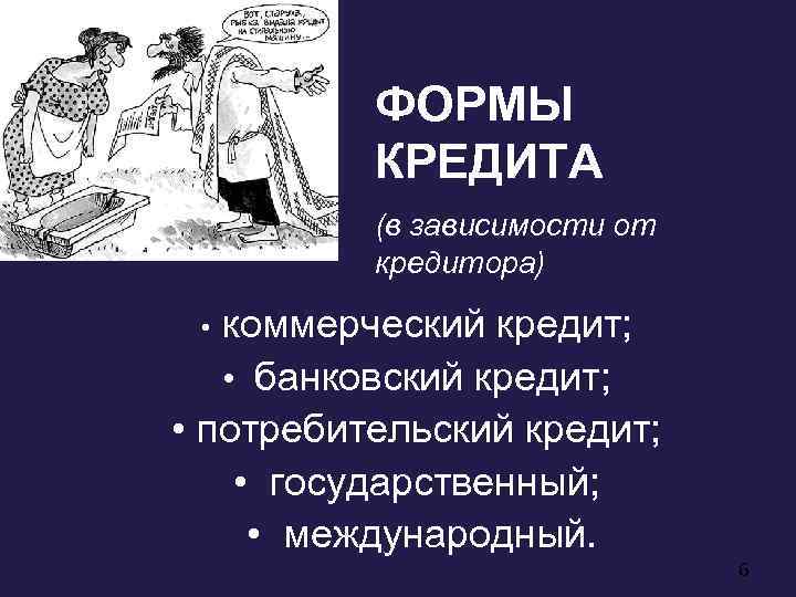 ФОРМЫ КРЕДИТА (в зависимости от кредитора) коммерческий кредит; • банковский кредит; • потребительский кредит;
