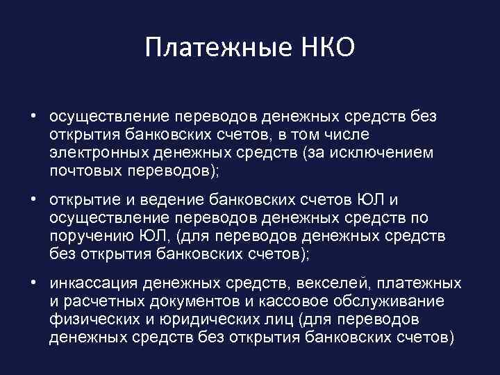 Небанковские кредитные организации. Платежные небанковские кредитные организации. Платежные НКО банковские операции. Платежные небанковские кредитные организации примеры. Небанковские кредитные организации виды расчетная платежная.