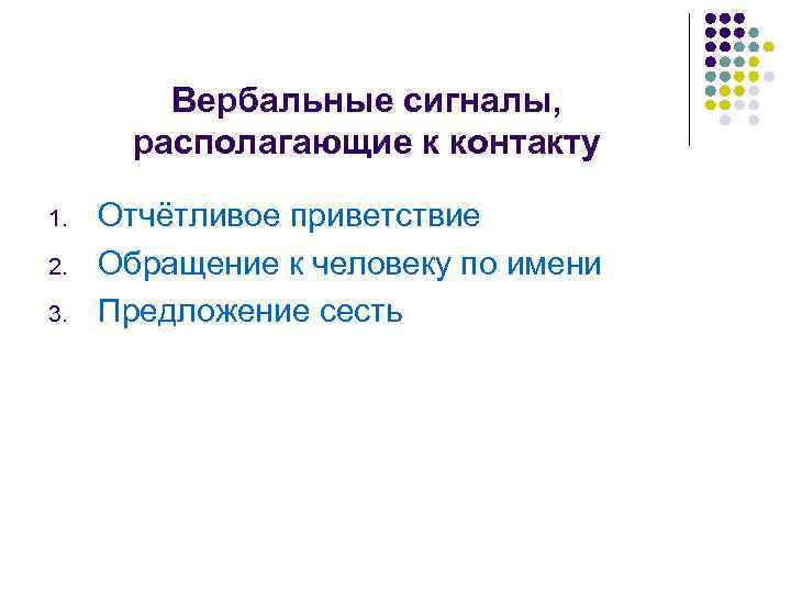 Вербальные сигналы, располагающие к контакту 1. 2. 3. Отчётливое приветствие Обращение к человеку по