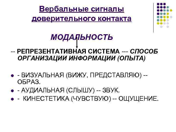 Вербальные сигналы доверительного контакта МОДАЛЬНОСТЬ -- РЕПРЕЗЕНТАТИВНАЯ СИСТЕМА --- СПОСОБ ОРГАНИЗАЦИИ ИНФОРМАЦИИ (ОПЫТА) l