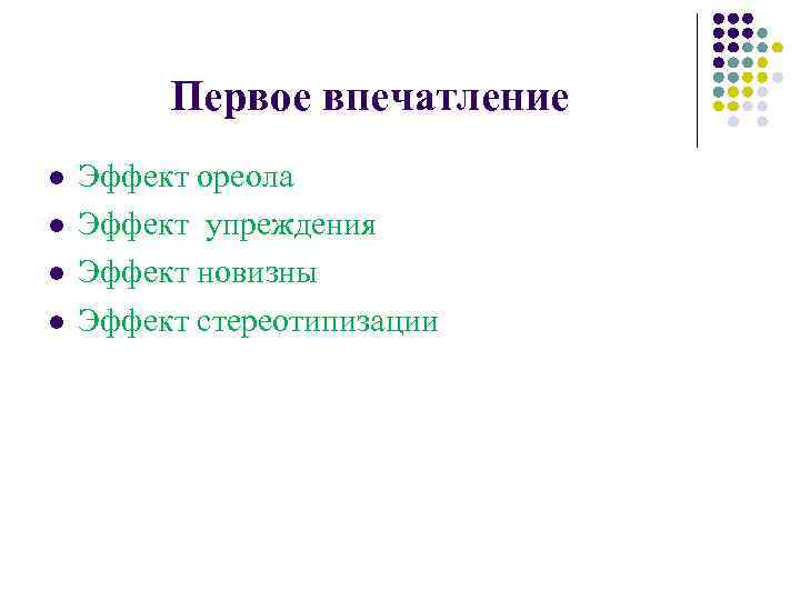 Первое впечатление l l Эффект ореола Эффект упреждения Эффект новизны Эффект стереотипизации 