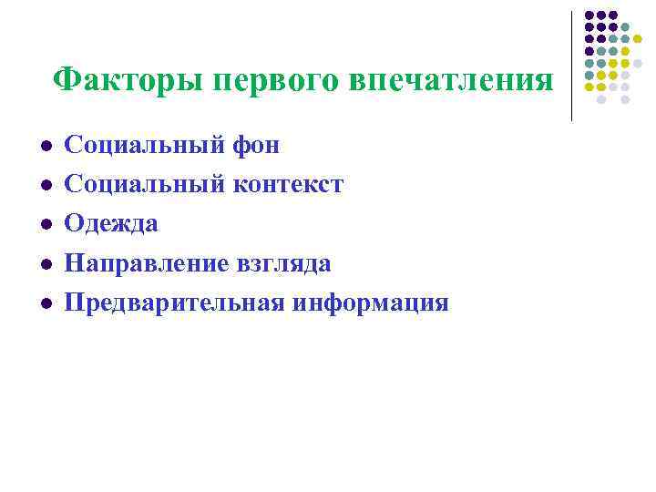 Факторы первого впечатления l l l Социальный фон Социальный контекст Одежда Направление взгляда Предварительная