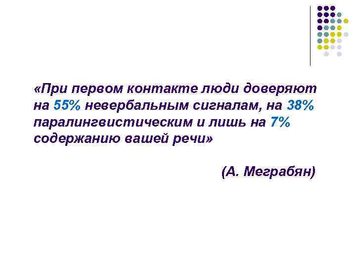  «При первом контакте люди доверяют на 55% невербальным сигналам, на 38% паралингвистическим и