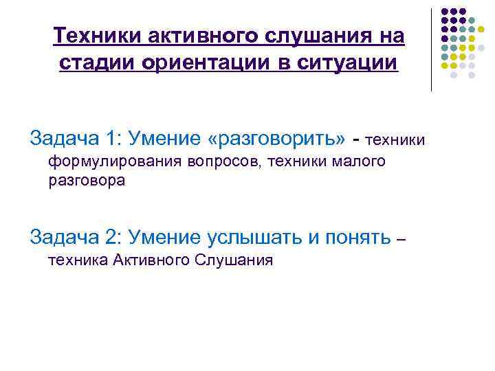 Техники активного слушания на стадии ориентации в ситуации Задача 1: Умение «разговорить» - техники