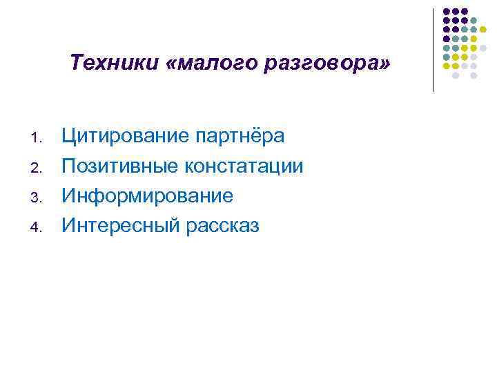 Техники «малого разговора» 1. 2. 3. 4. Цитирование партнёра Позитивные констатации Информирование Интересный рассказ