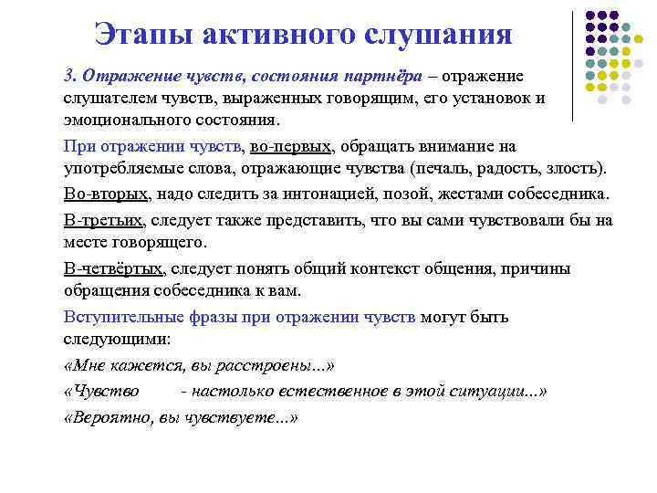 Этапы активного слушания 3. Отражение чувств, состояния партнёра – отражение слушателем чувств, выраженных говорящим,