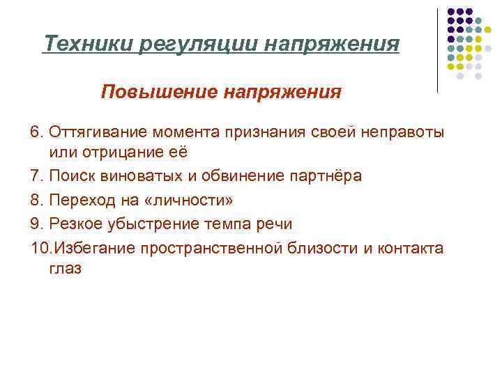 Техники регуляции напряжения Повышение напряжения 6. Оттягивание момента признания своей неправоты или отрицание её