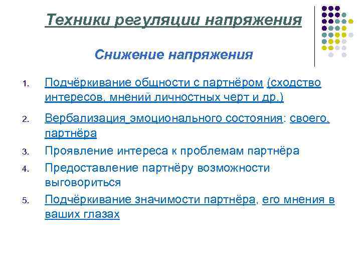 Техники регуляции напряжения Снижение напряжения 1. Подчёркивание общности с партнёром (сходство интересов, мнений личностных