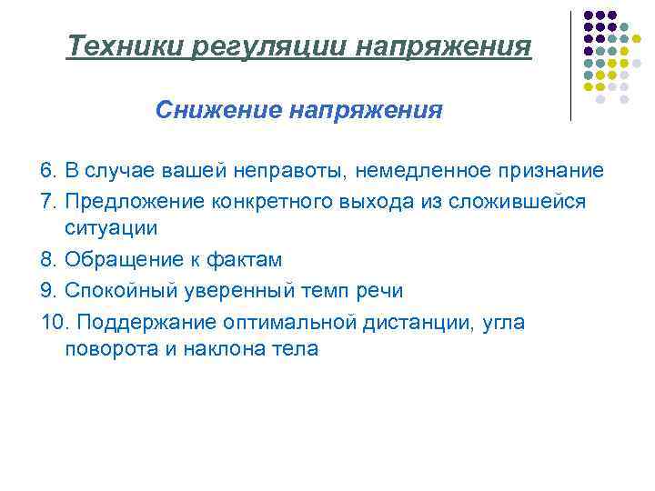 Техники регуляции напряжения Снижение напряжения 6. В случае вашей неправоты, немедленное признание 7. Предложение