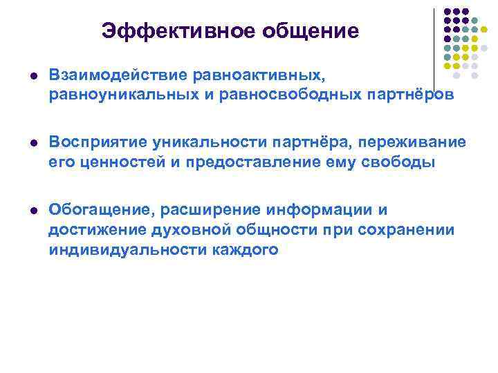 Эффективное общение l Взаимодействие равноактивных, равноуникальных и равносвободных партнёров l Восприятие уникальности партнёра, переживание