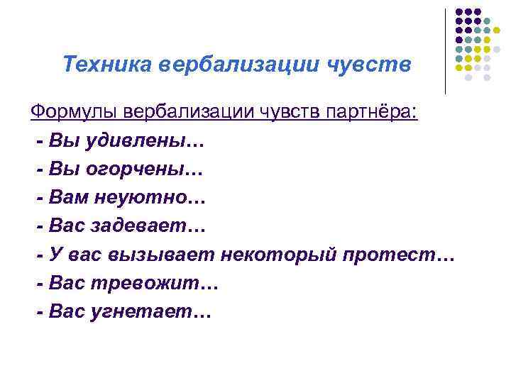 Техника вербализации чувств Формулы вербализации чувств партнёра: - Вы удивлены… - Вы огорчены… -