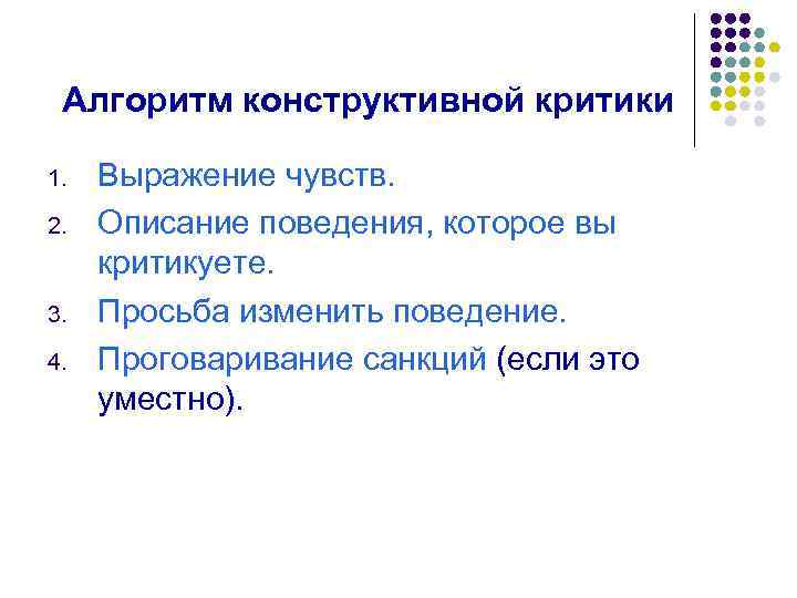 Алгоритм конструктивной критики 1. 2. 3. 4. Выражение чувств. Описание поведения, которое вы критикуете.