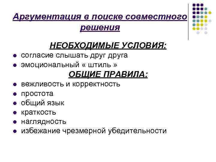 Аргументация в поиске совместного решения НЕОБХОДИМЫЕ УСЛОВИЯ: l l согласие слышать друга эмоциональный «