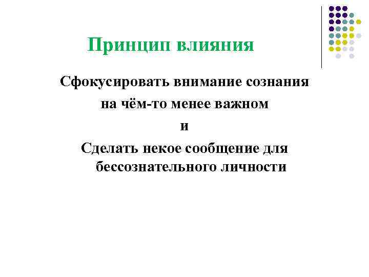 Принцип влияния Сфокусировать внимание сознания на чём-то менее важном и Сделать некое сообщение для