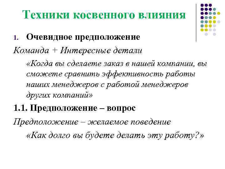 Техники косвенного влияния Очевидное предположение Команда + Интересные детали 1. «Когда вы сделаете заказ