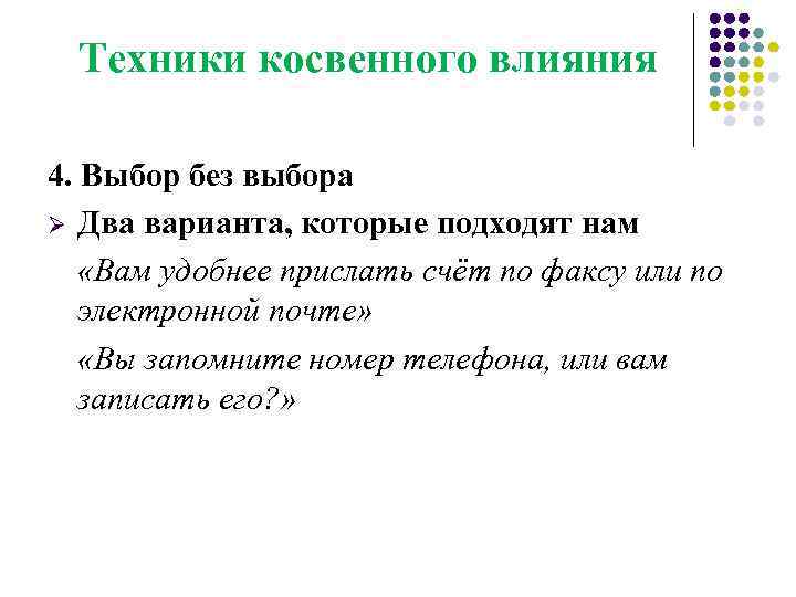 Техники косвенного влияния 4. Выбор без выбора Ø Два варианта, которые подходят нам «Вам