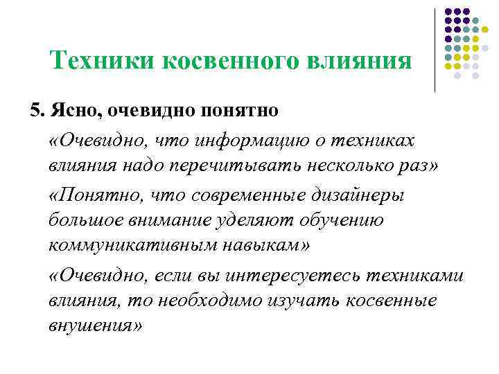 Техники косвенного влияния 5. Ясно, очевидно понятно «Очевидно, что информацию о техниках влияния надо