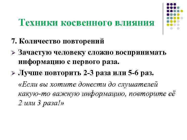 Техники влияния. Неявные воздействия. Теория косвенного действия. Оптимальное число повторения основной мысли.
