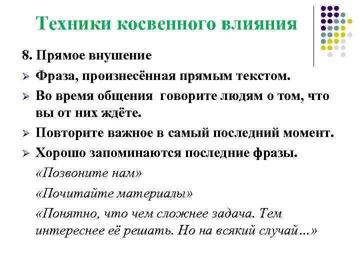 Техники косвенного влияния 8. Прямое внушение Ø Фраза, произнесённая прямым текстом. Ø Во время