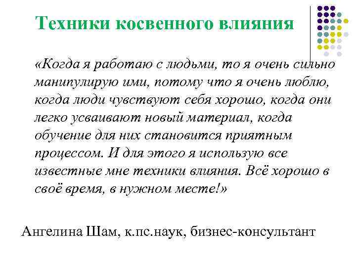 Техники косвенного влияния «Когда я работаю с людьми, то я очень сильно манипулирую ими,