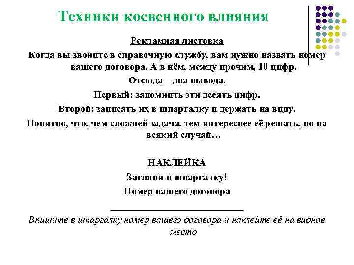 Техники косвенного влияния Рекламная листовка Когда вы звоните в справочную службу, вам нужно назвать