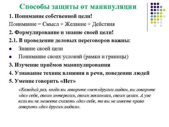 Способы защиты от манипуляции 1. Понимание собственной цели! Понимание = Смысл + Желание +