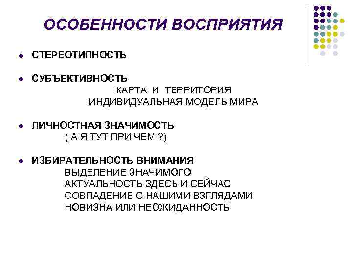 ОСОБЕННОСТИ ВОСПРИЯТИЯ l СТЕРЕОТИПНОСТЬ l СУБЪЕКТИВНОСТЬ КАРТА И ТЕРРИТОРИЯ ИНДИВИДУАЛЬНАЯ МОДЕЛЬ МИРА l ЛИЧНОСТНАЯ