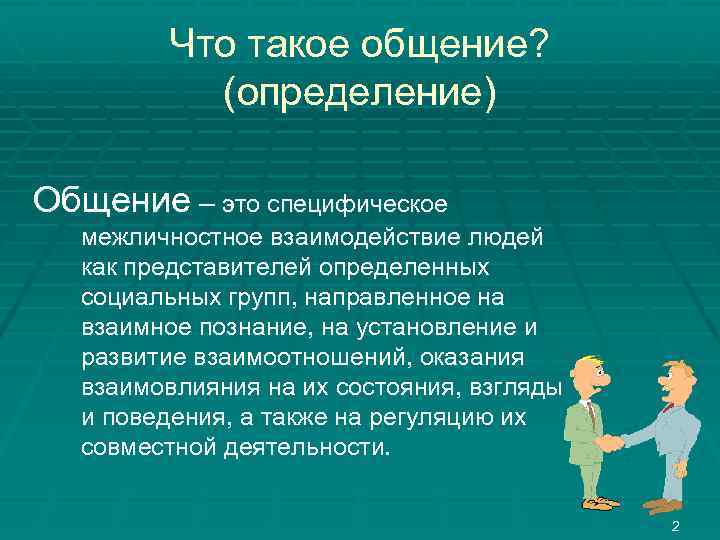 Что такое общение? (определение) Общение – это специфическое межличностное взаимодействие людей как представителей определенных
