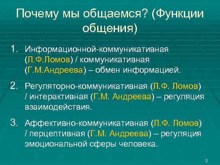 Почему мы общаемся? (Функции общения) 1. Информационной-коммуникативная (Л. Ф. Ломов) / коммуникативная (Г. М.