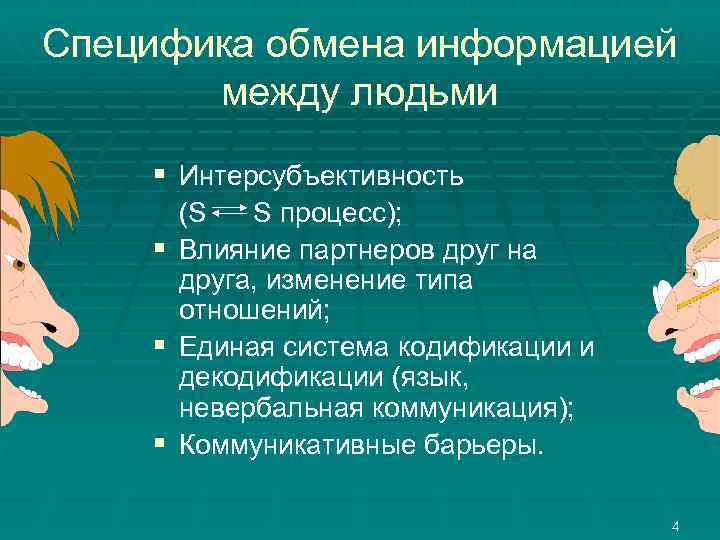 Специфика обмена информацией между людьми § Интерсубъективность (S S процесс); § Влияние партнеров друг