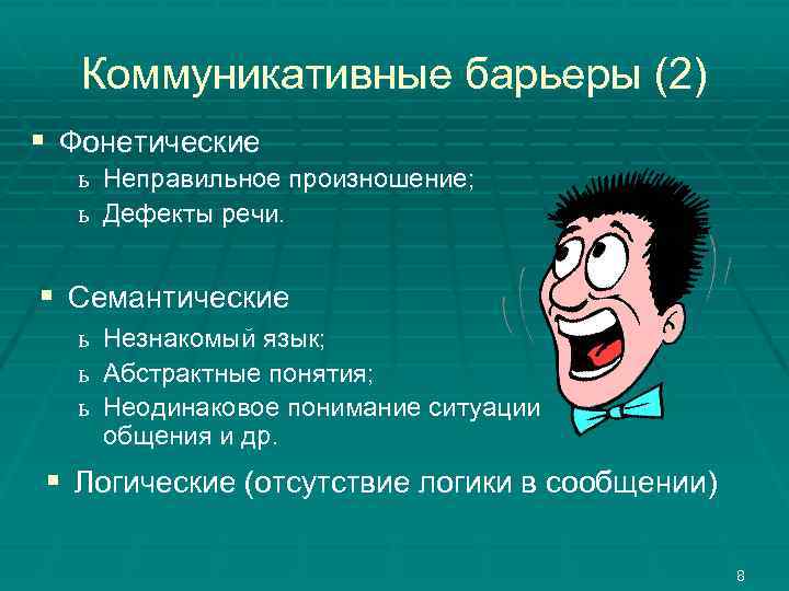 Коммуникативные барьеры (2) § Фонетические ь Неправильное произношение; ь Дефекты речи. § Семантические ь