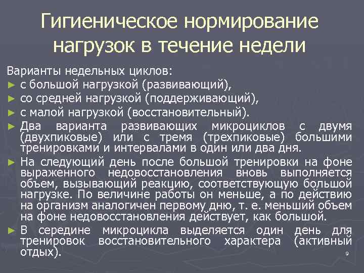 Гигиеническое нормирование нагрузок в течение недели Варианты недельных циклов: ► с большой нагрузкой (развивающий),