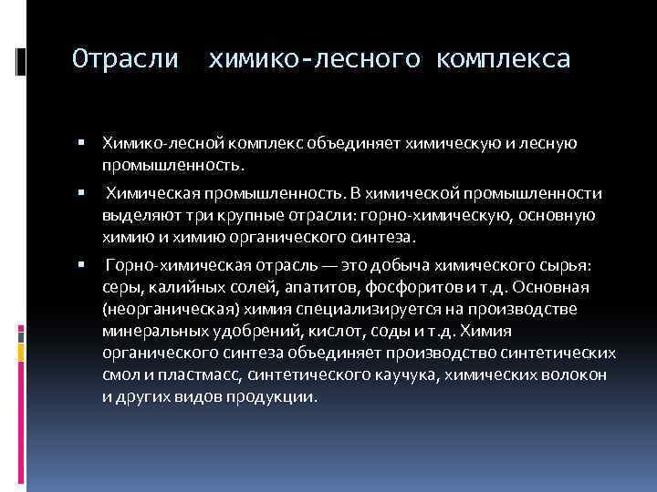 Отрасли химико-лесного комплекса Химико-лесной комплекс объединяет химическую и лесную промышленность. Химическая промышленность. В химической