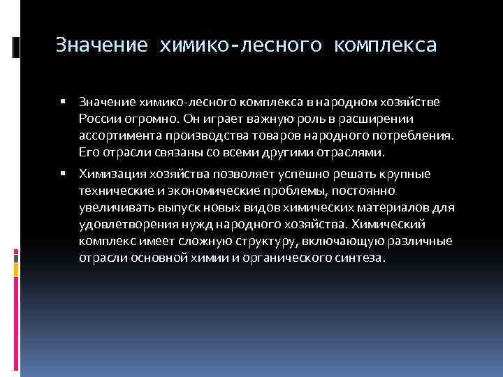 Значение химико-лесного комплекса в народном хозяйстве России огромно. Он играет важную роль в расширении