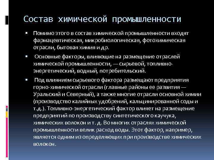 Состав химической промышленности Помимо этого в состав химической промышленности входят фармацевтическая, микробиологическая, фотохимическая отрасли,