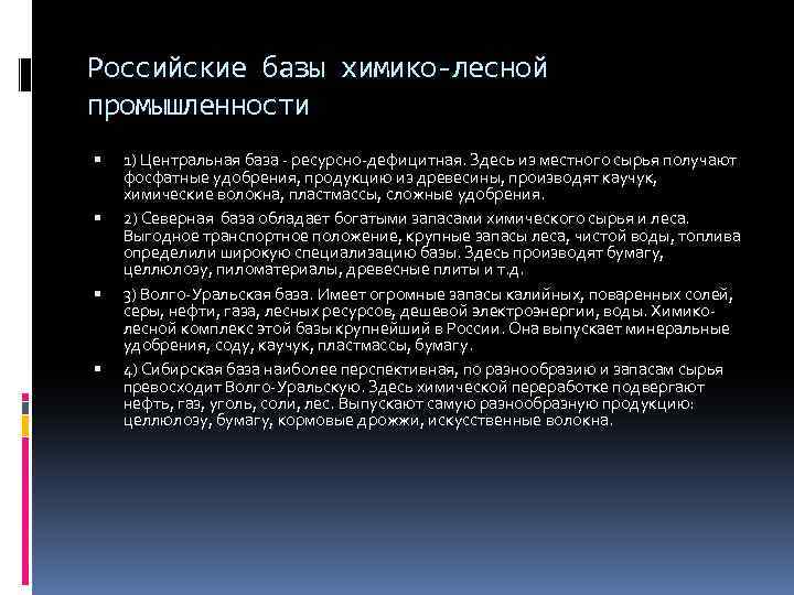 Российские базы химико-лесной промышленности 1) Центральная база - ресурсно-дефицитная. Здесь из местного сырья получают