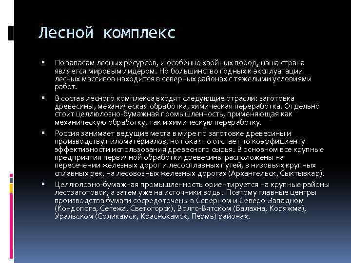 Лесной комплекс По запасам лесных ресурсов, и особенно хвойных пород, наша страна является мировым