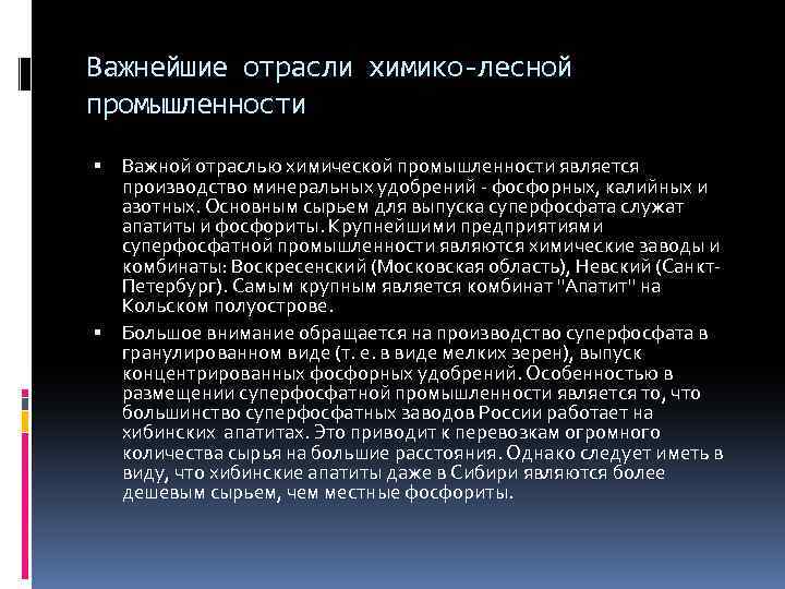 Важнейшие отрасли химико-лесной промышленности Важной отраслью химической промышленности является производство минеральных удобрений - фосфорных,